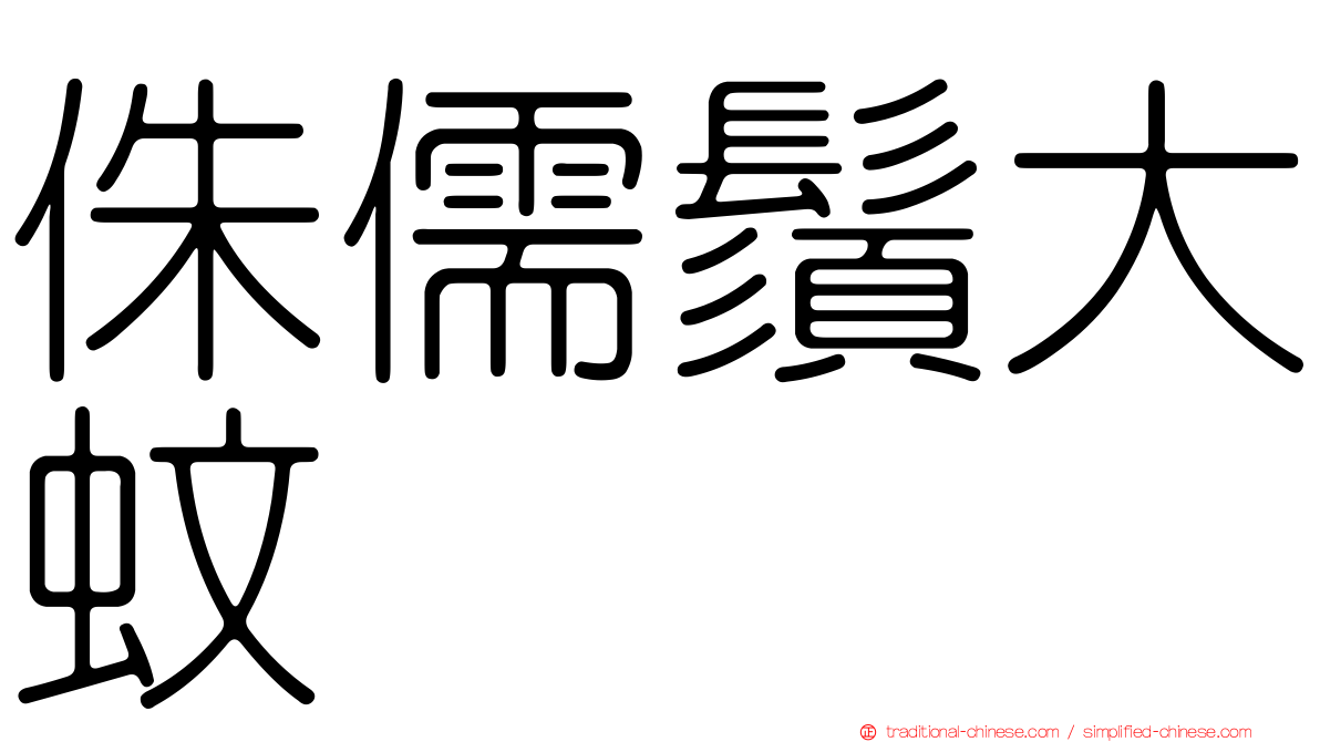 侏儒鬚大蚊