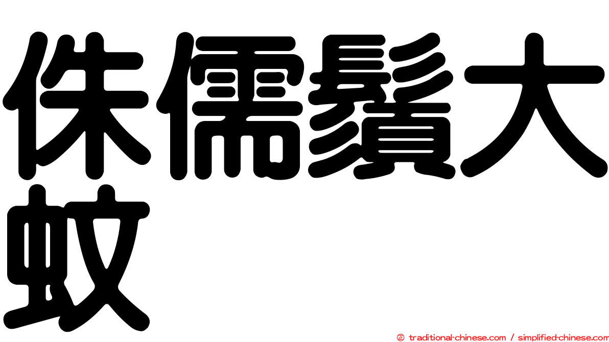 侏儒鬚大蚊