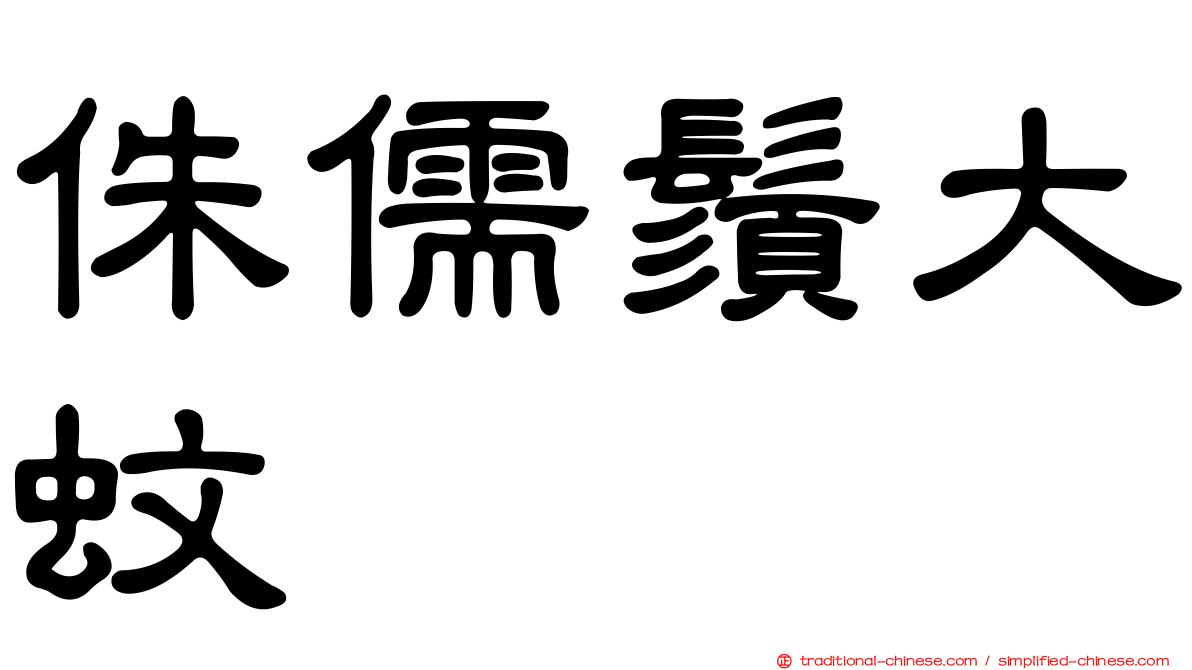侏儒鬚大蚊