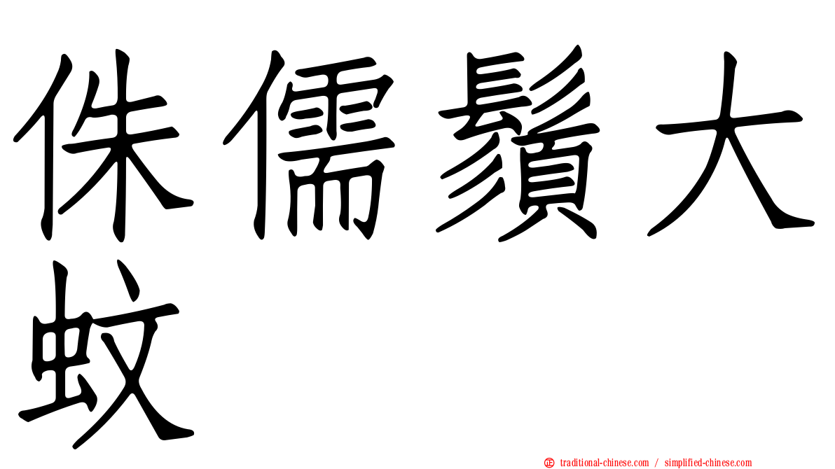 侏儒鬚大蚊