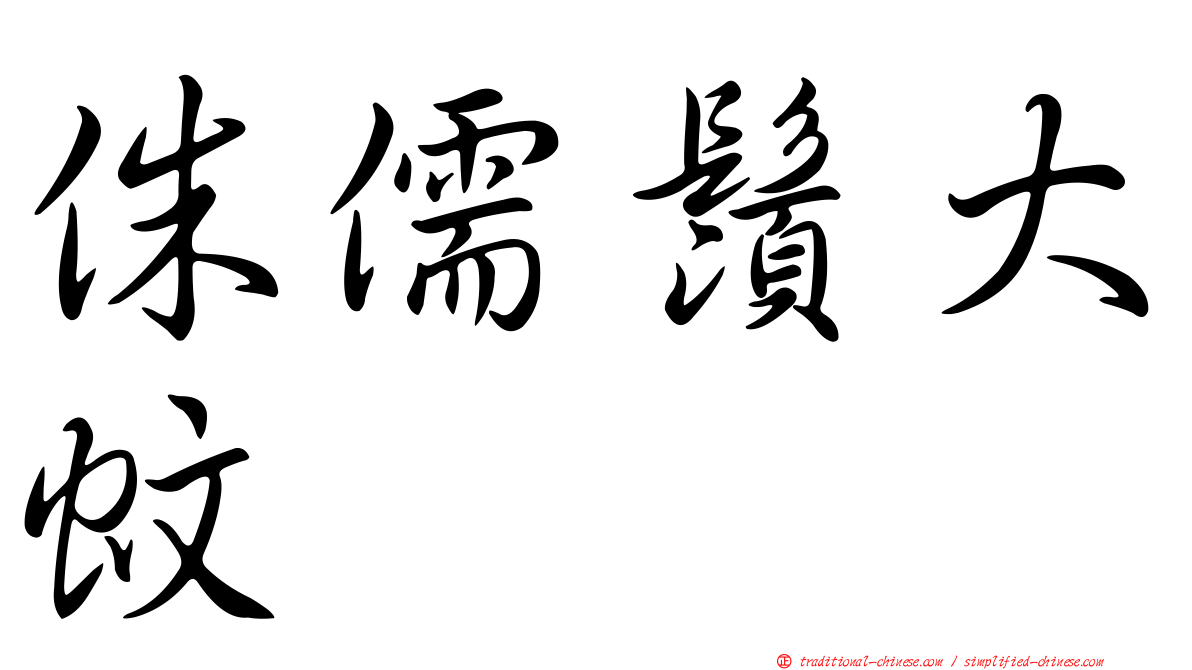 侏儒鬚大蚊