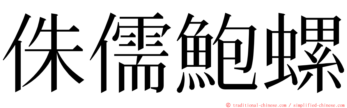 侏儒鮑螺 ming font