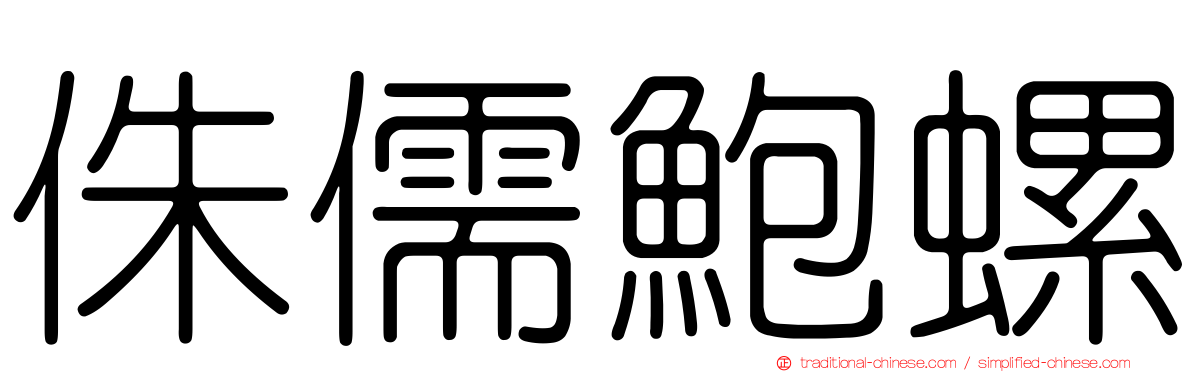 侏儒鮑螺