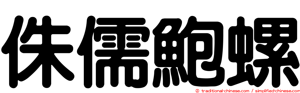 侏儒鮑螺