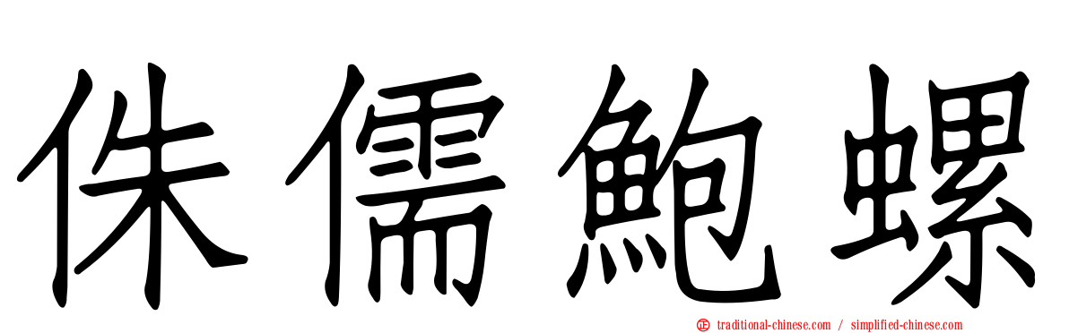 侏儒鮑螺