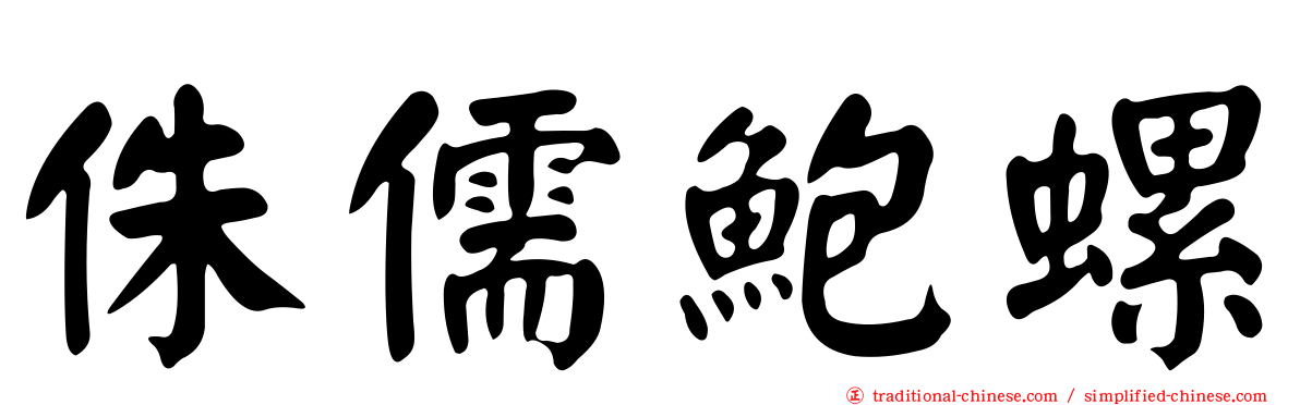 侏儒鮑螺