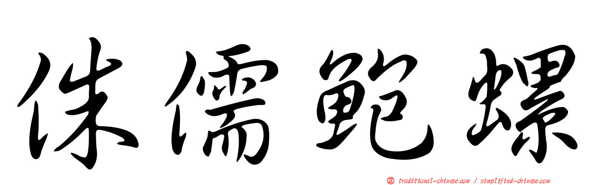 侏儒鮑螺