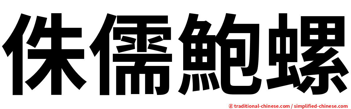 侏儒鮑螺
