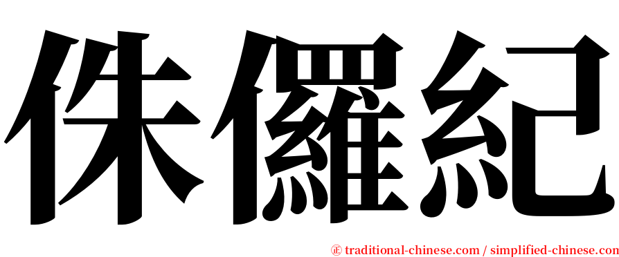 侏儸紀 serif font