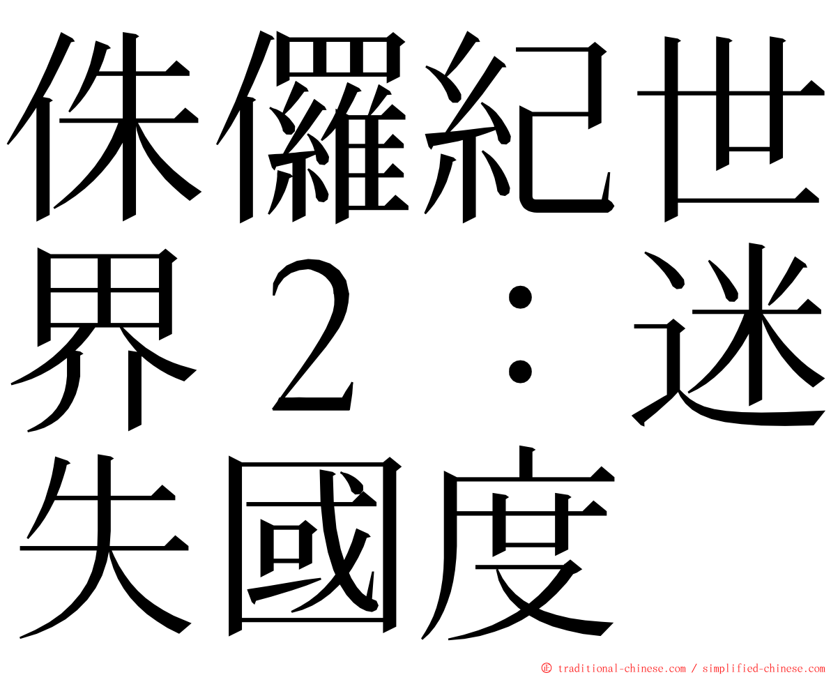 侏儸紀世界２：迷失國度 ming font