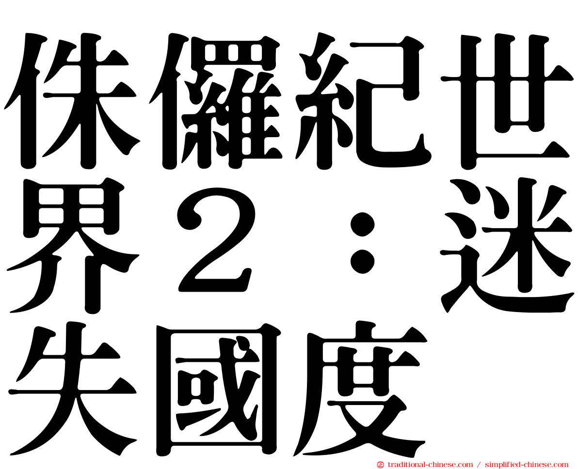 侏儸紀世界２：迷失國度