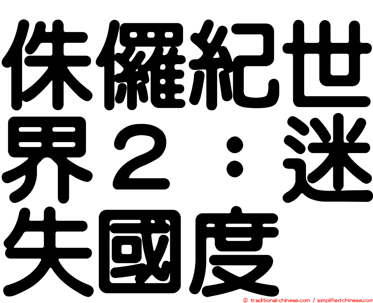 侏儸紀世界２：迷失國度