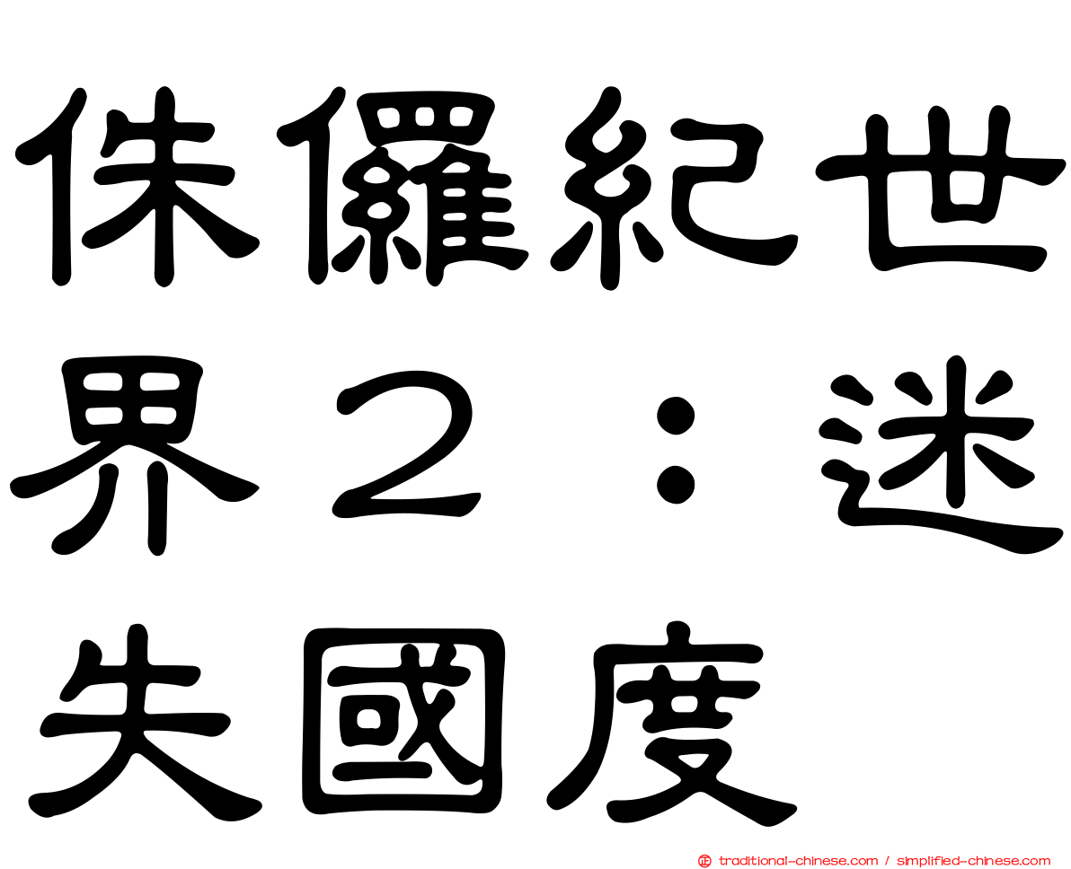 侏儸紀世界２：迷失國度