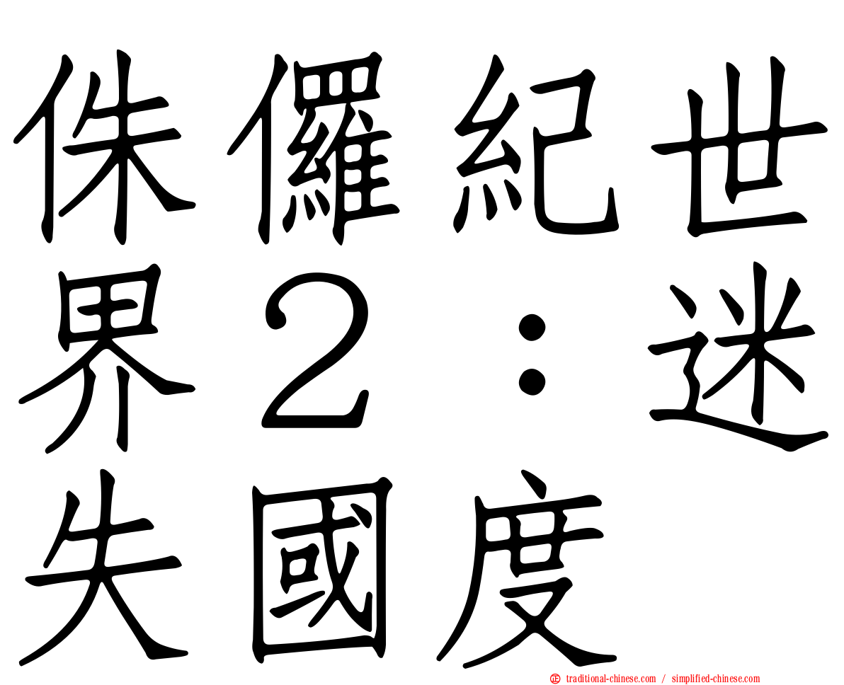 侏儸紀世界２：迷失國度