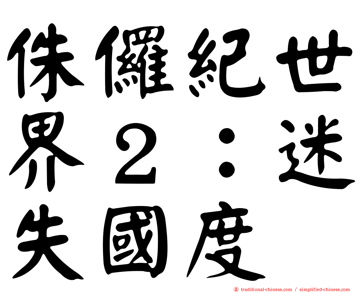 侏儸紀世界２：迷失國度