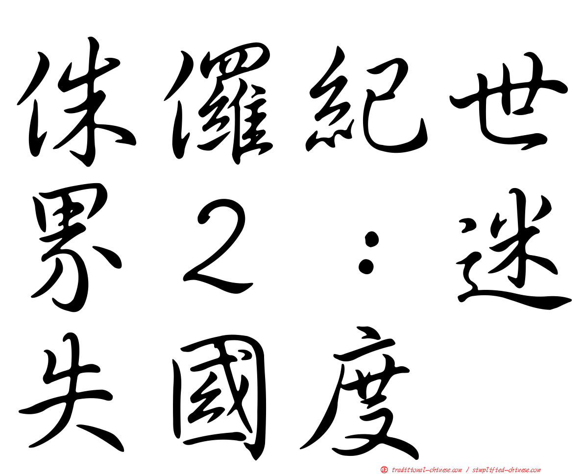 侏儸紀世界２：迷失國度