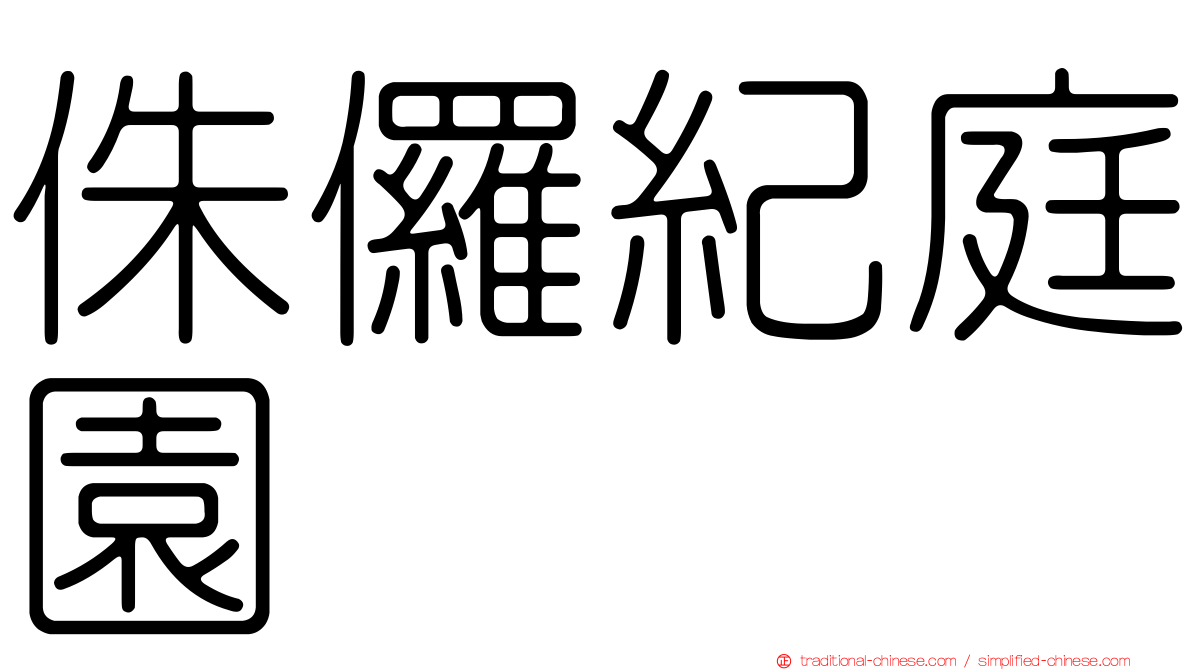 侏儸紀庭園
