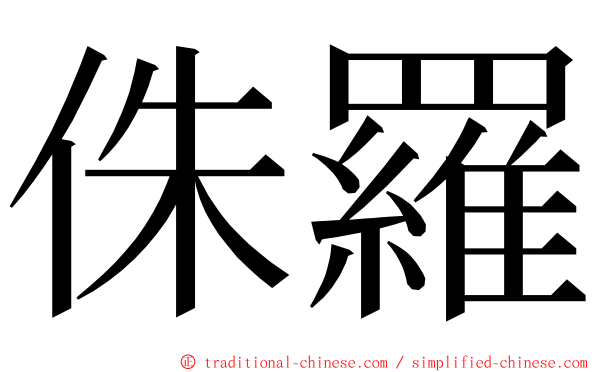 侏羅 ming font