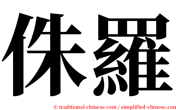 侏羅 serif font