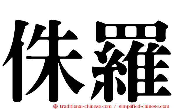 侏羅
