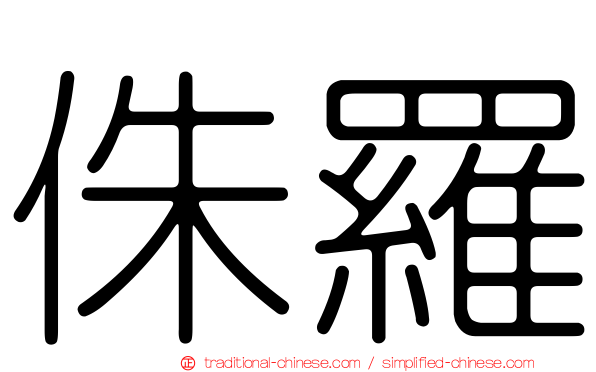 侏羅