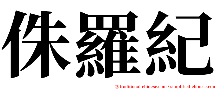 侏羅紀 serif font