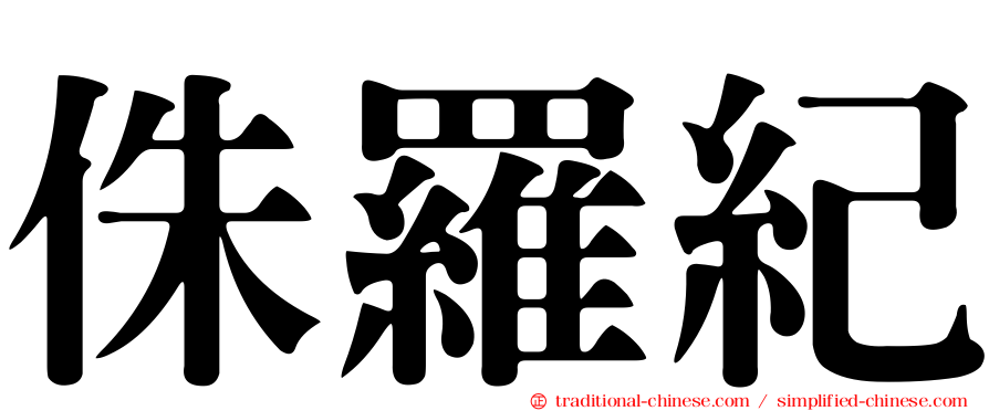 侏羅紀