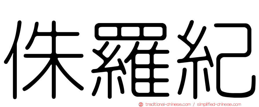 侏羅紀