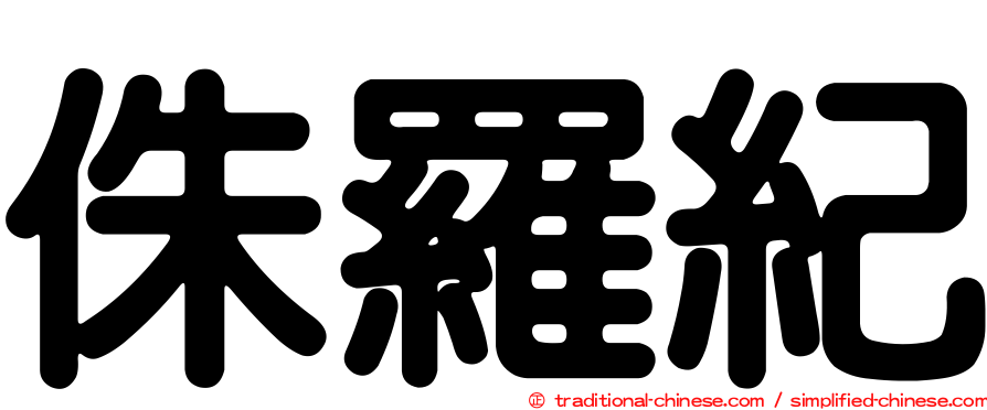 侏羅紀