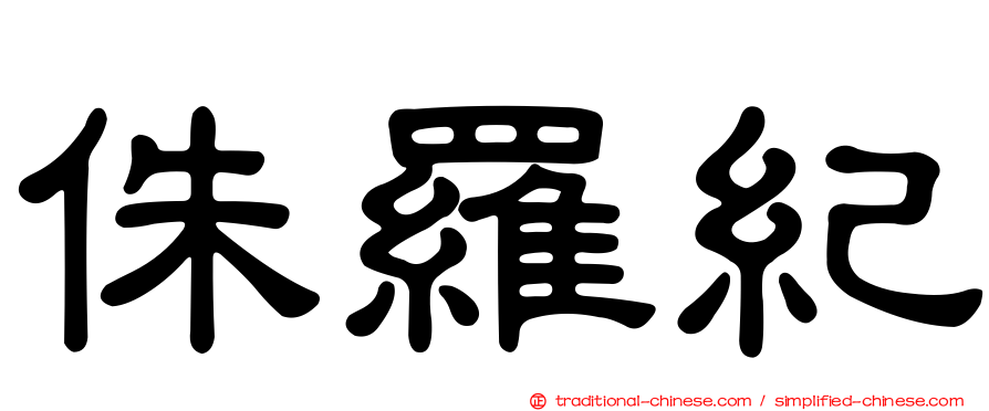 侏羅紀