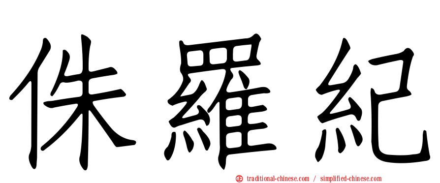 侏羅紀