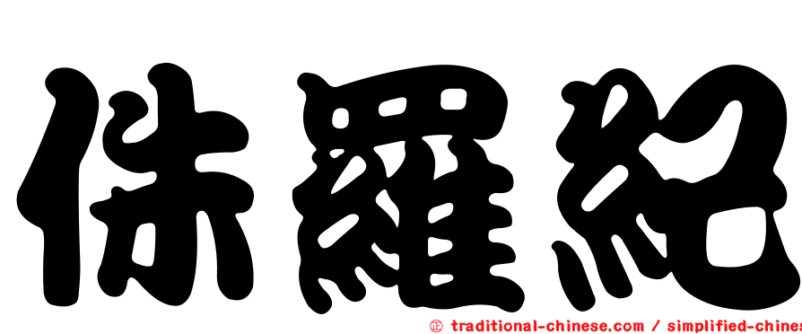 侏羅紀