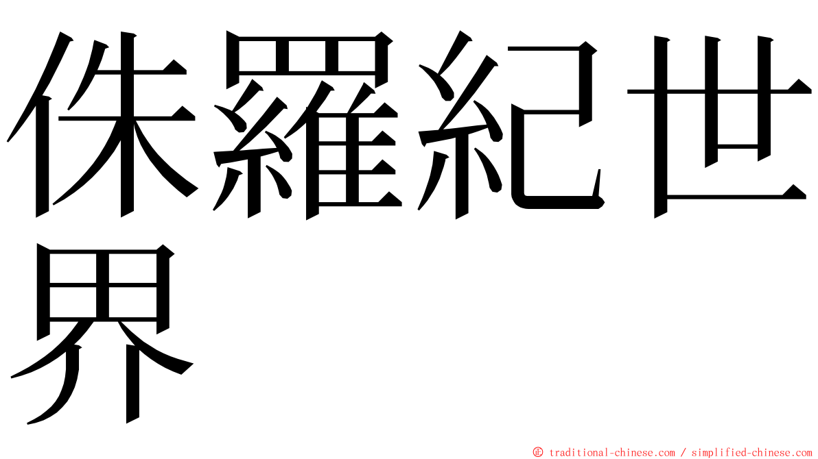 侏羅紀世界 ming font