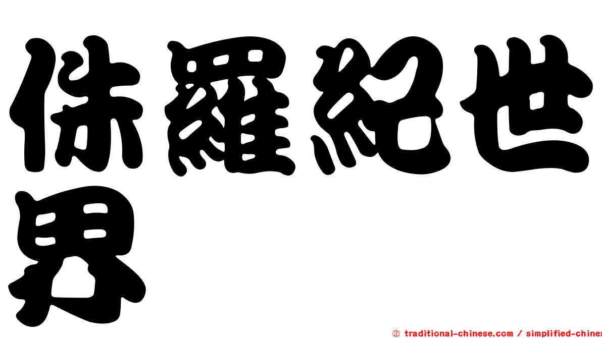 侏羅紀世界