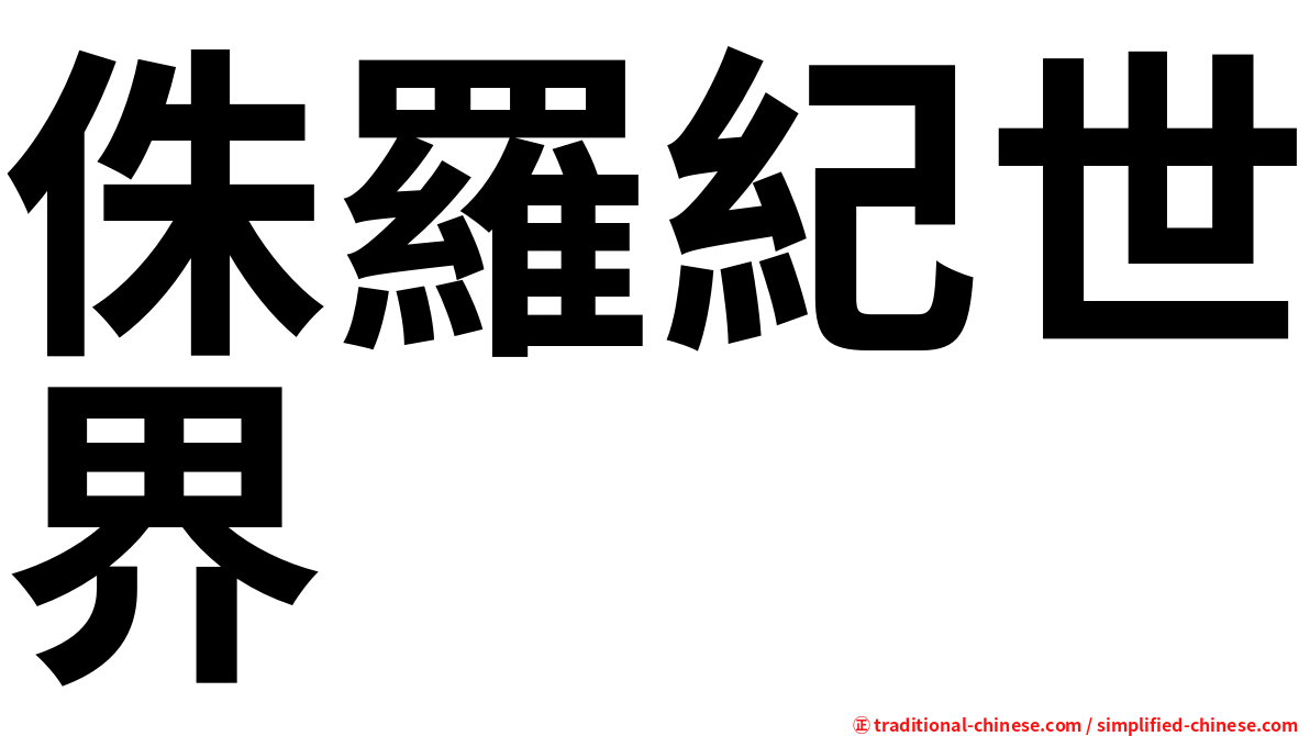 侏羅紀世界
