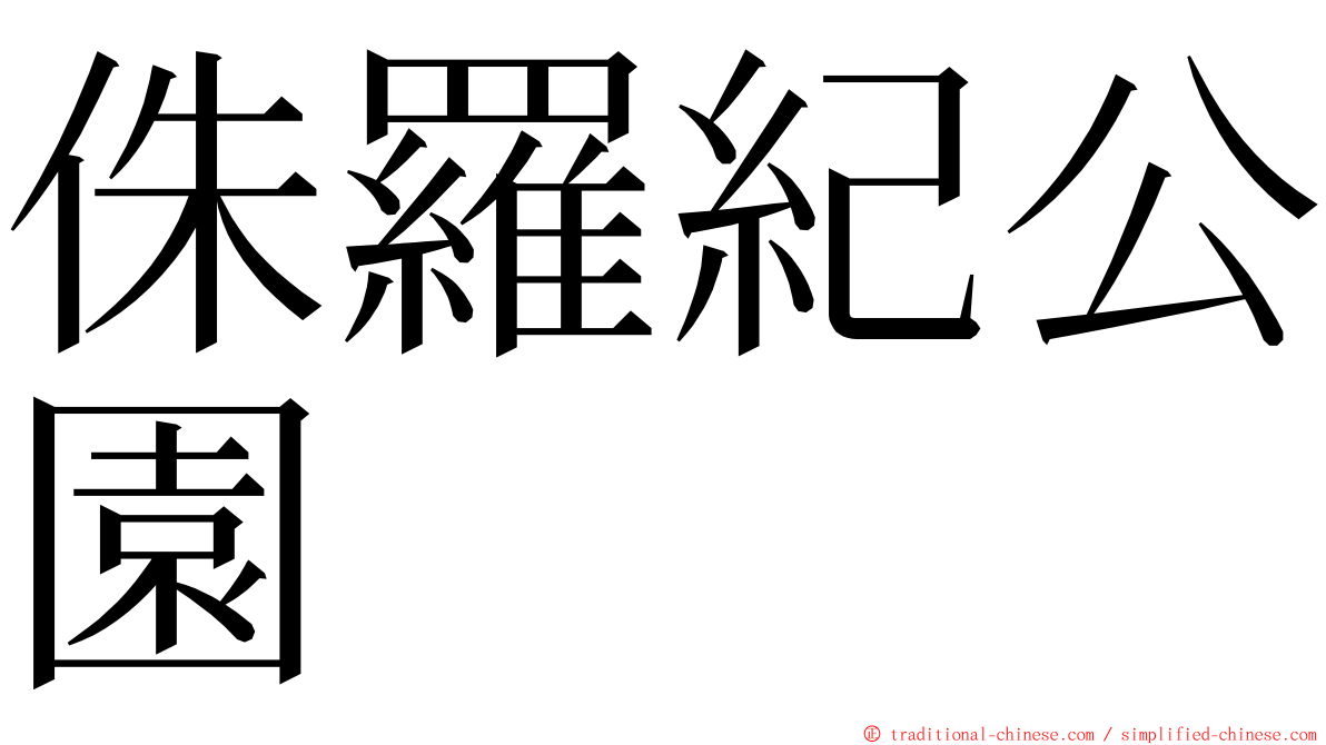 侏羅紀公園 ming font