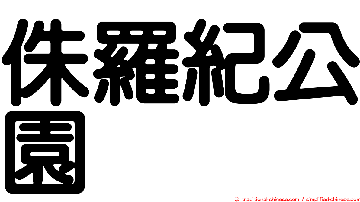 侏羅紀公園