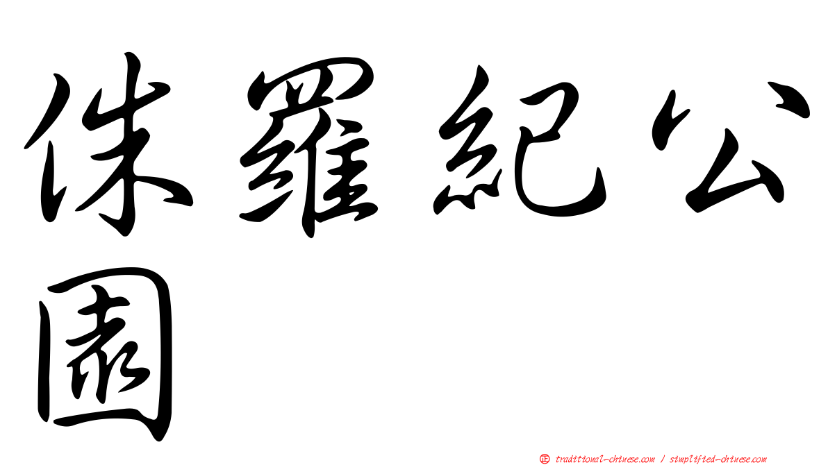 侏羅紀公園