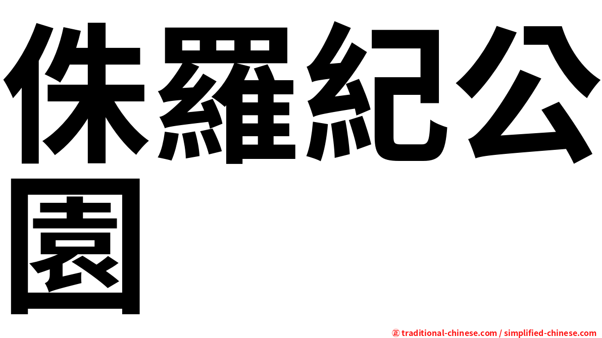 侏羅紀公園