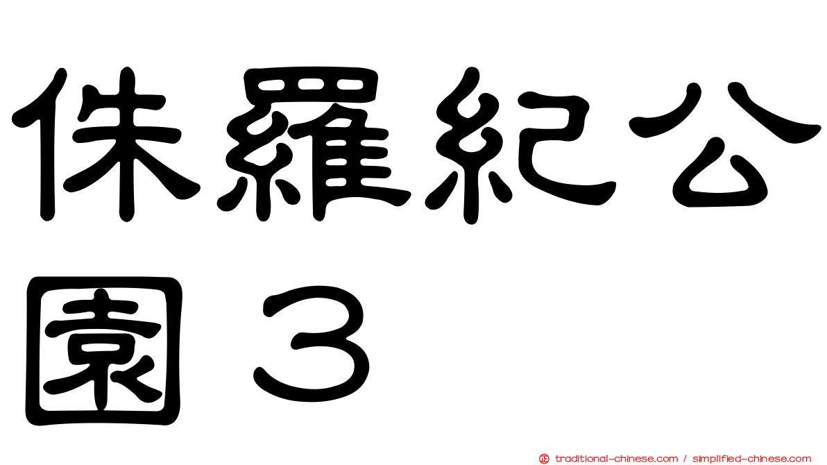 侏羅紀公園３