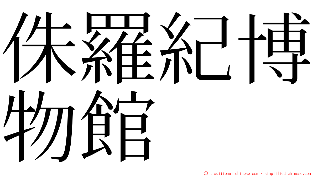 侏羅紀博物館 ming font