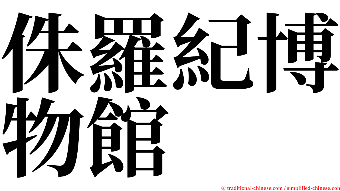 侏羅紀博物館 serif font