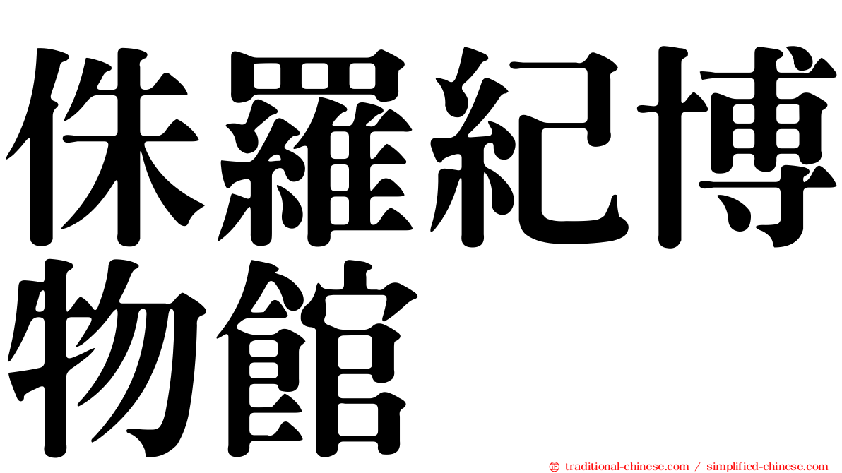 侏羅紀博物館