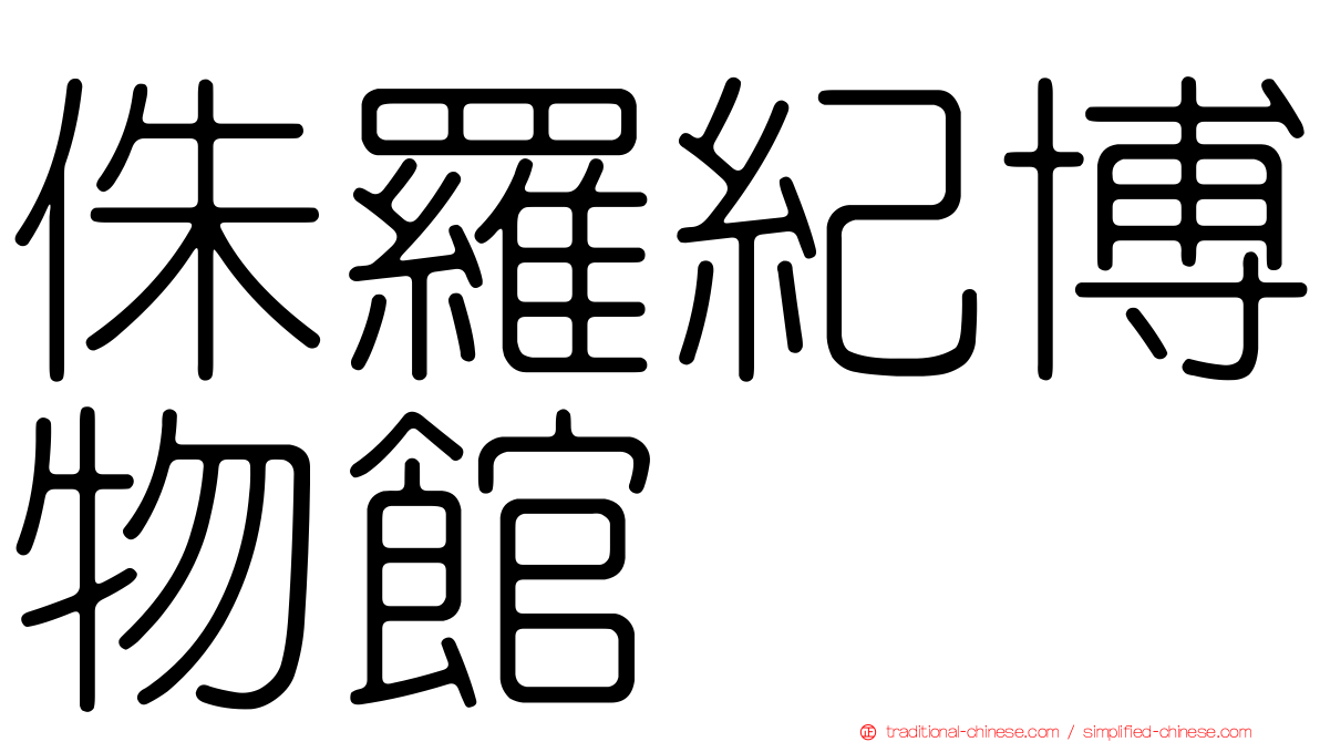 侏羅紀博物館