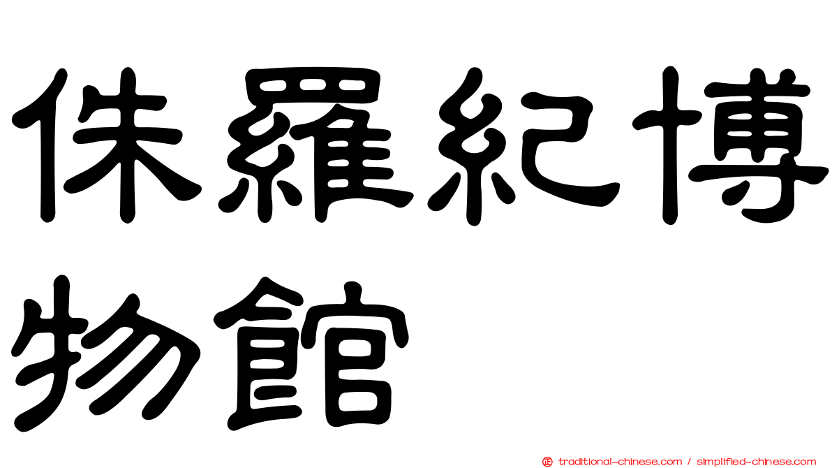 侏羅紀博物館