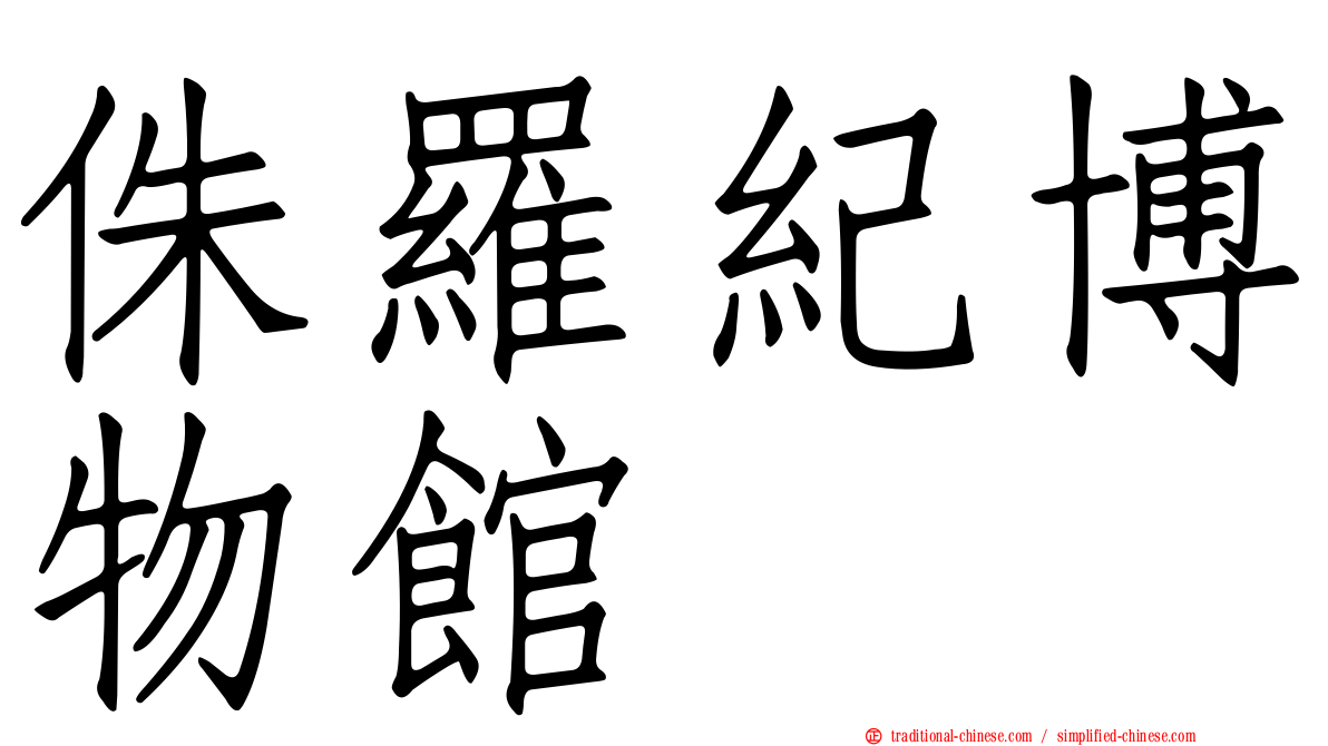 侏羅紀博物館
