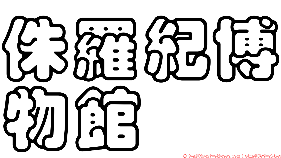 侏羅紀博物館