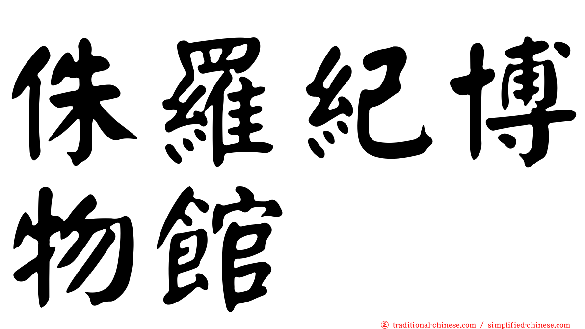 侏羅紀博物館