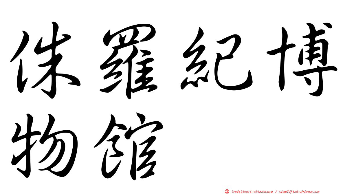 侏羅紀博物館