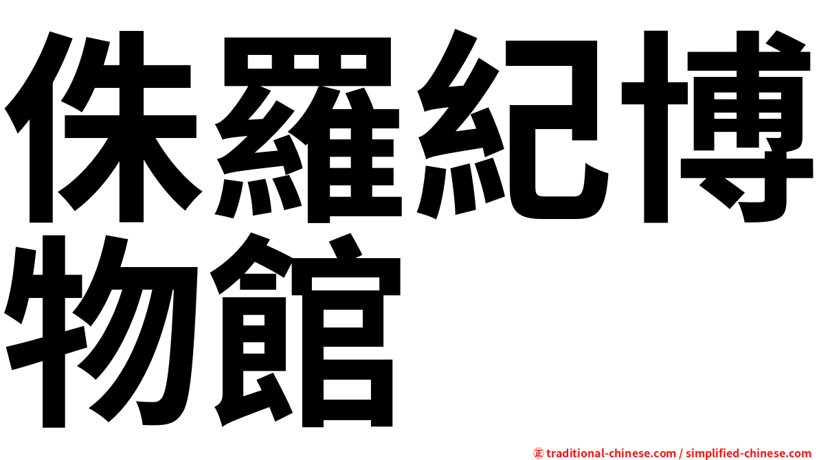 侏羅紀博物館